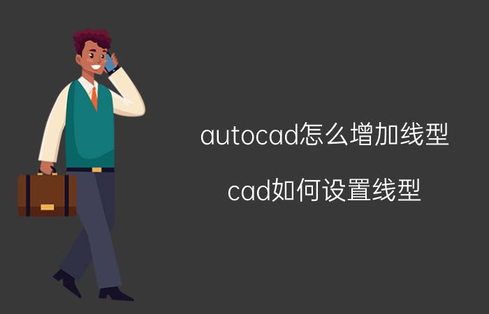 autocad怎么增加线型 cad如何设置线型？